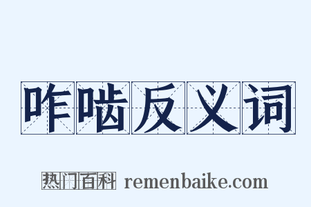 咋啮反义词是什么意思的图片